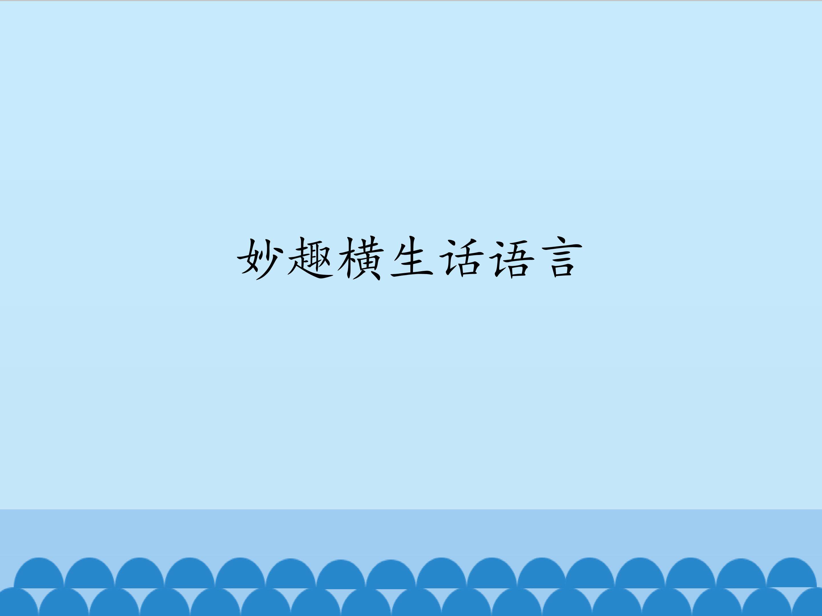 妙趣横生话语言_课件1