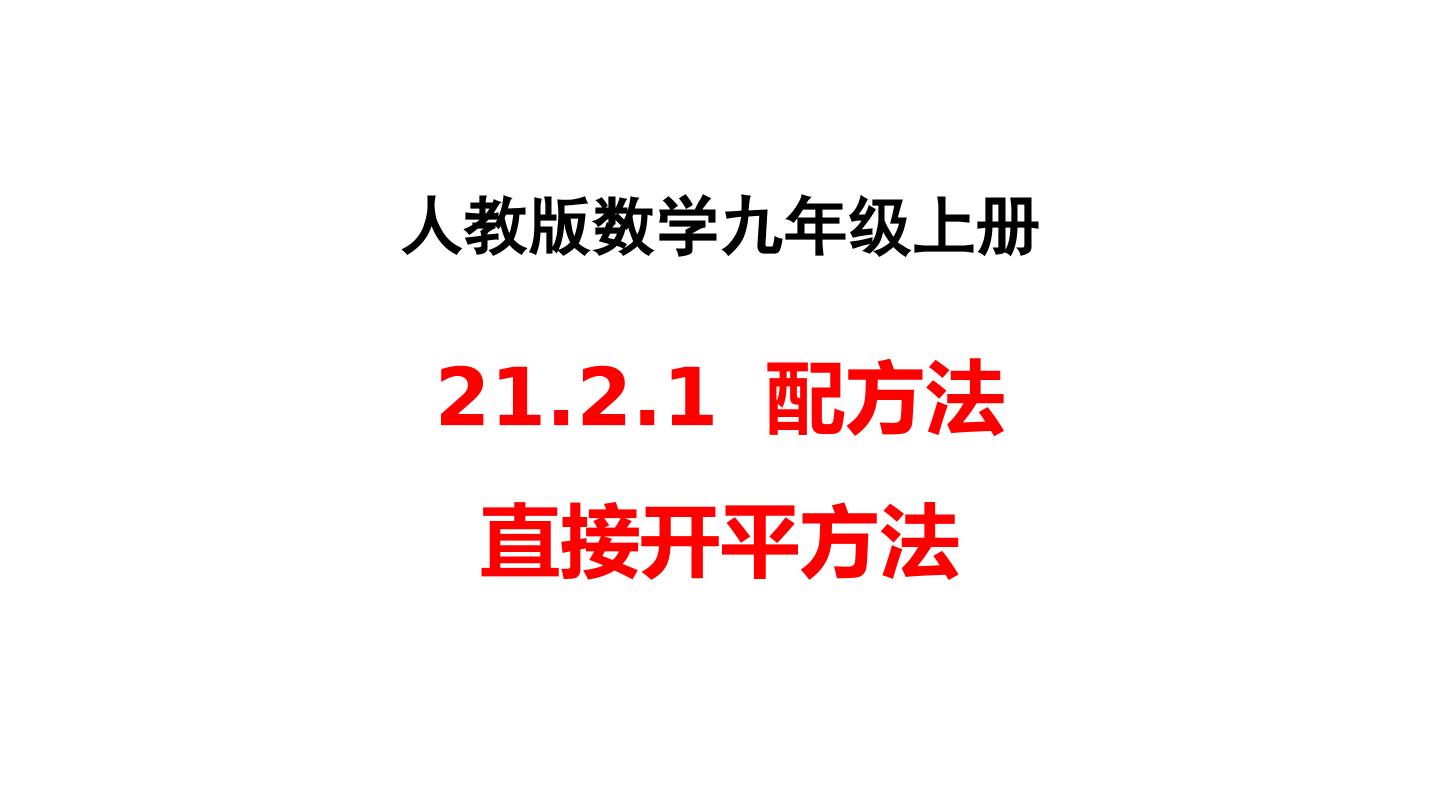 人教版数学九年级上册21.2.1配方法第一课时