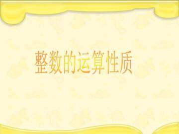 整数的运算性质_课件1