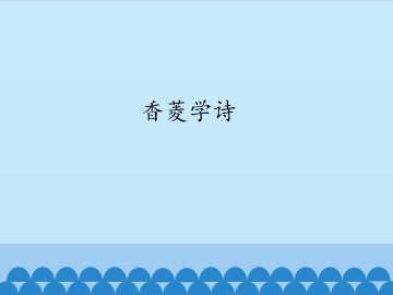 香菱学诗_课件1