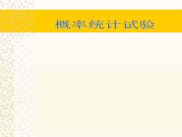 概率统计实验_课件1