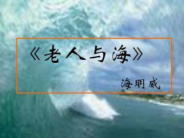 老人与海_课件2