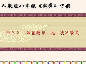 19.2.3  一次函数与方程、不等式
