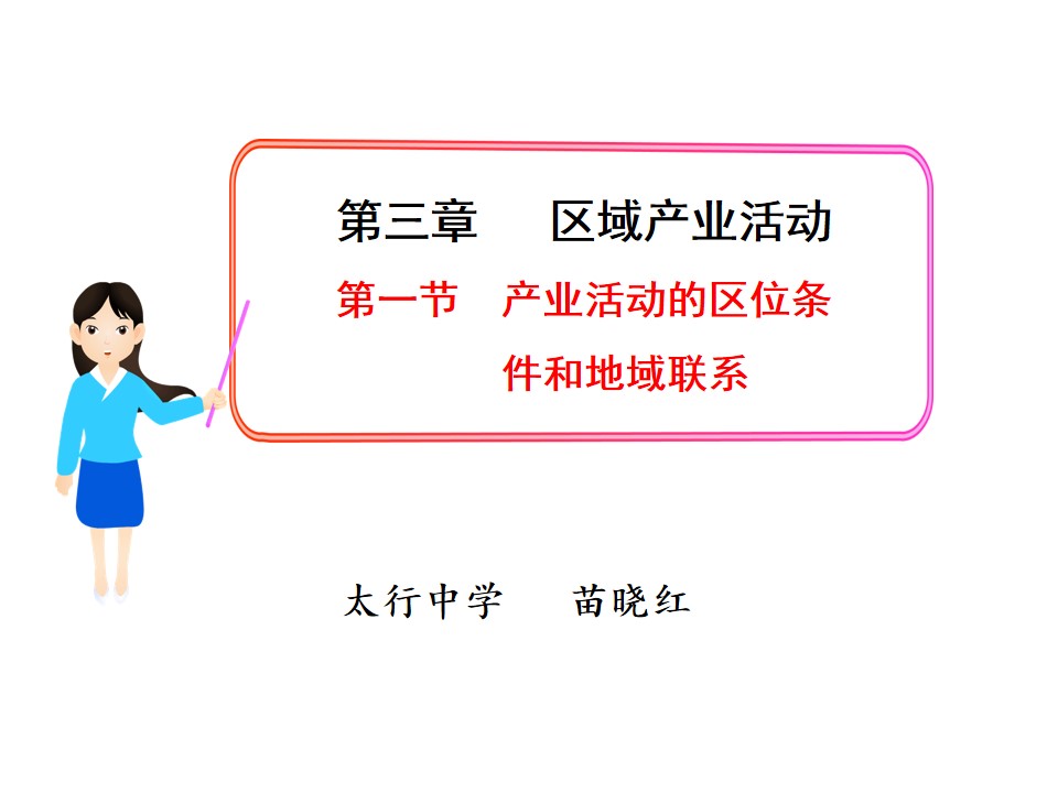 第一节 产业活动的区位条件和地域联系