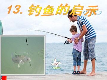 13 钓鱼的启示