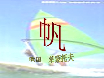 帆_课件1