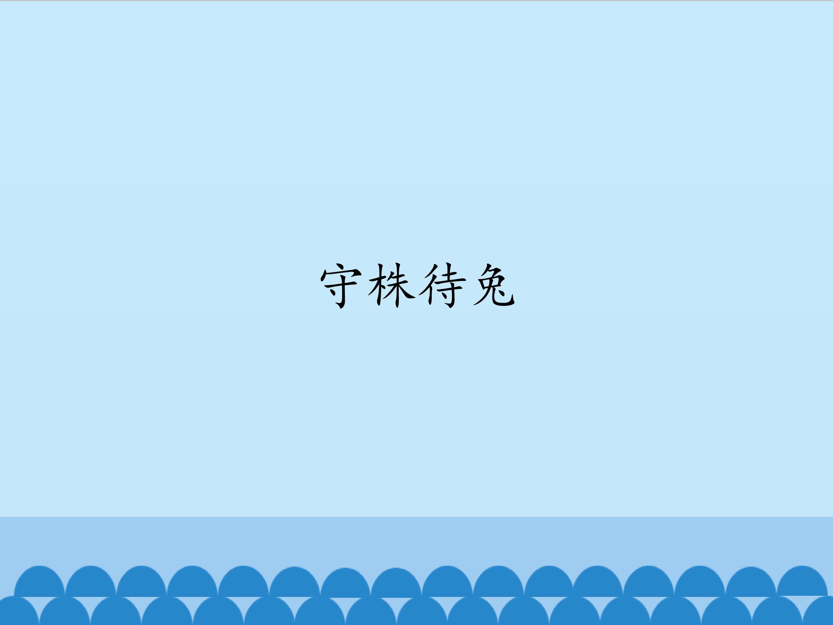 守株待兔_课件1