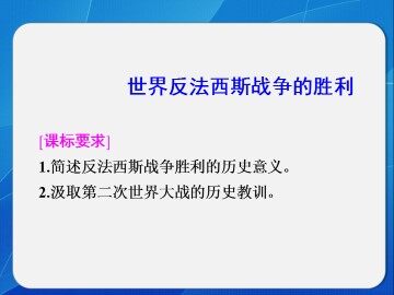世界反法西斯战争的胜利_课件1