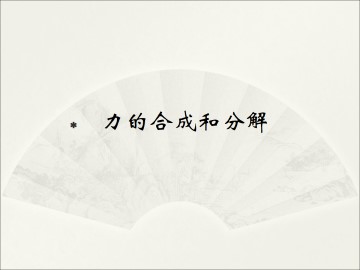 力的合成_课件1