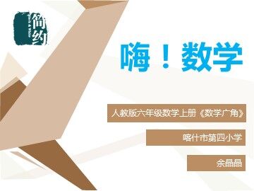 8 数学广角——数与形