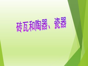 砖瓦和陶器、瓷器_课件1