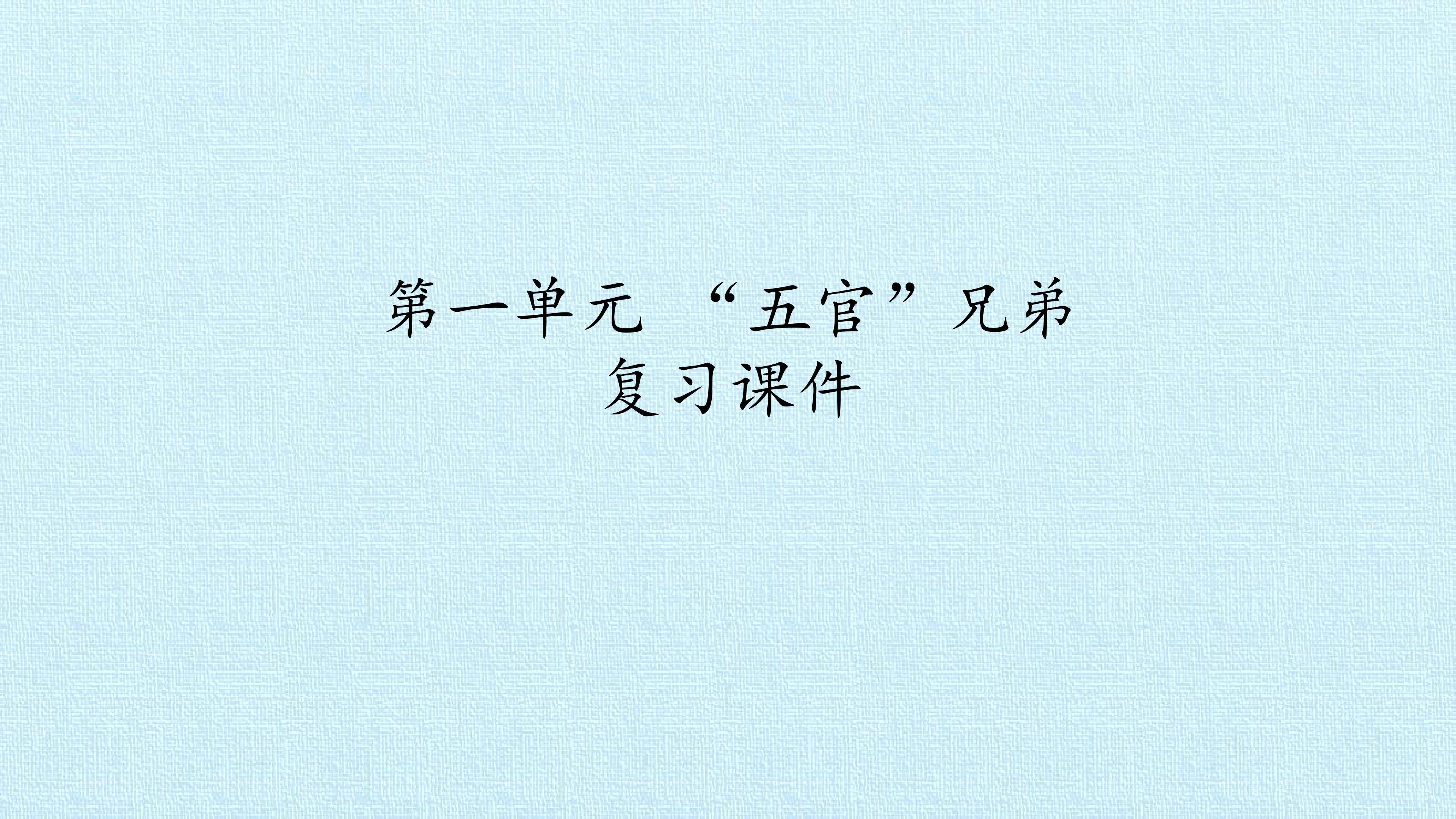 第一单元 “五官”兄弟 复习课件