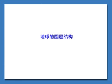 地球的圈层结构_课件1