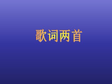 歌词两首_课件1