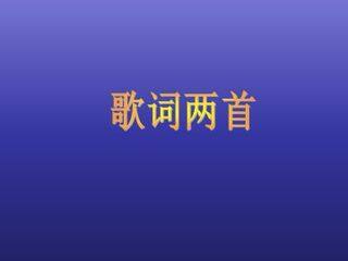 歌词两首_课件1