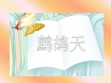 鹧鸪天_课件1