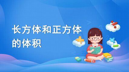 长方体和正方体-长方体和正方体的体积-长方体和正方体的体积