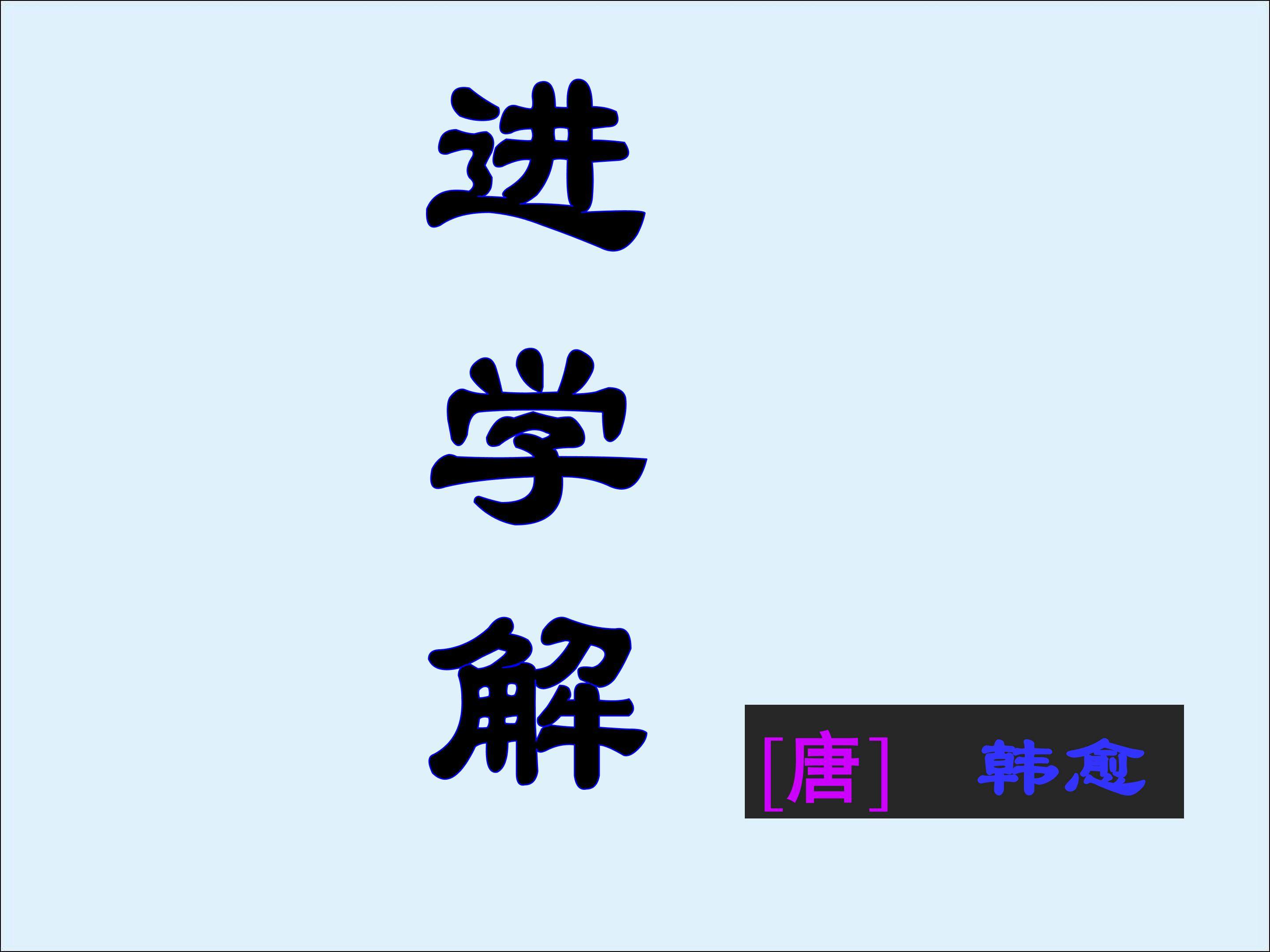 进学解_课件1