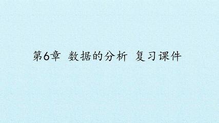 第6章 数据的分析 复习课件