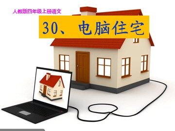 30* 电脑住宅