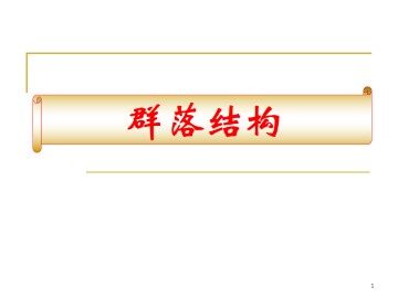 群落结构_课件1