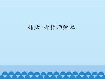 韩愈 听颖师弹琴_课件1