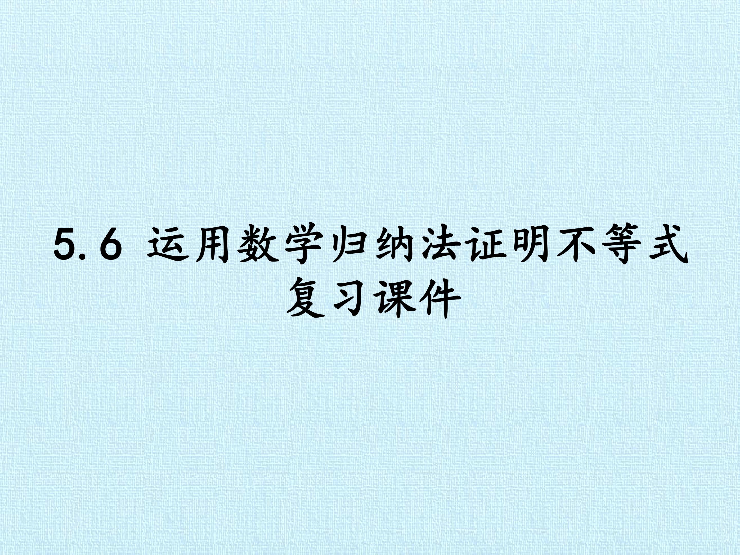 5.6 运用数学归纳法证明不等式 复习课件