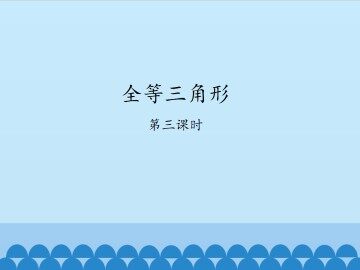 全等三角形-第三课时_课件1