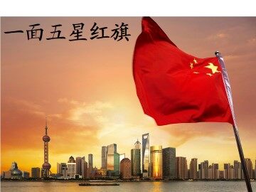一面五星红旗_课件2