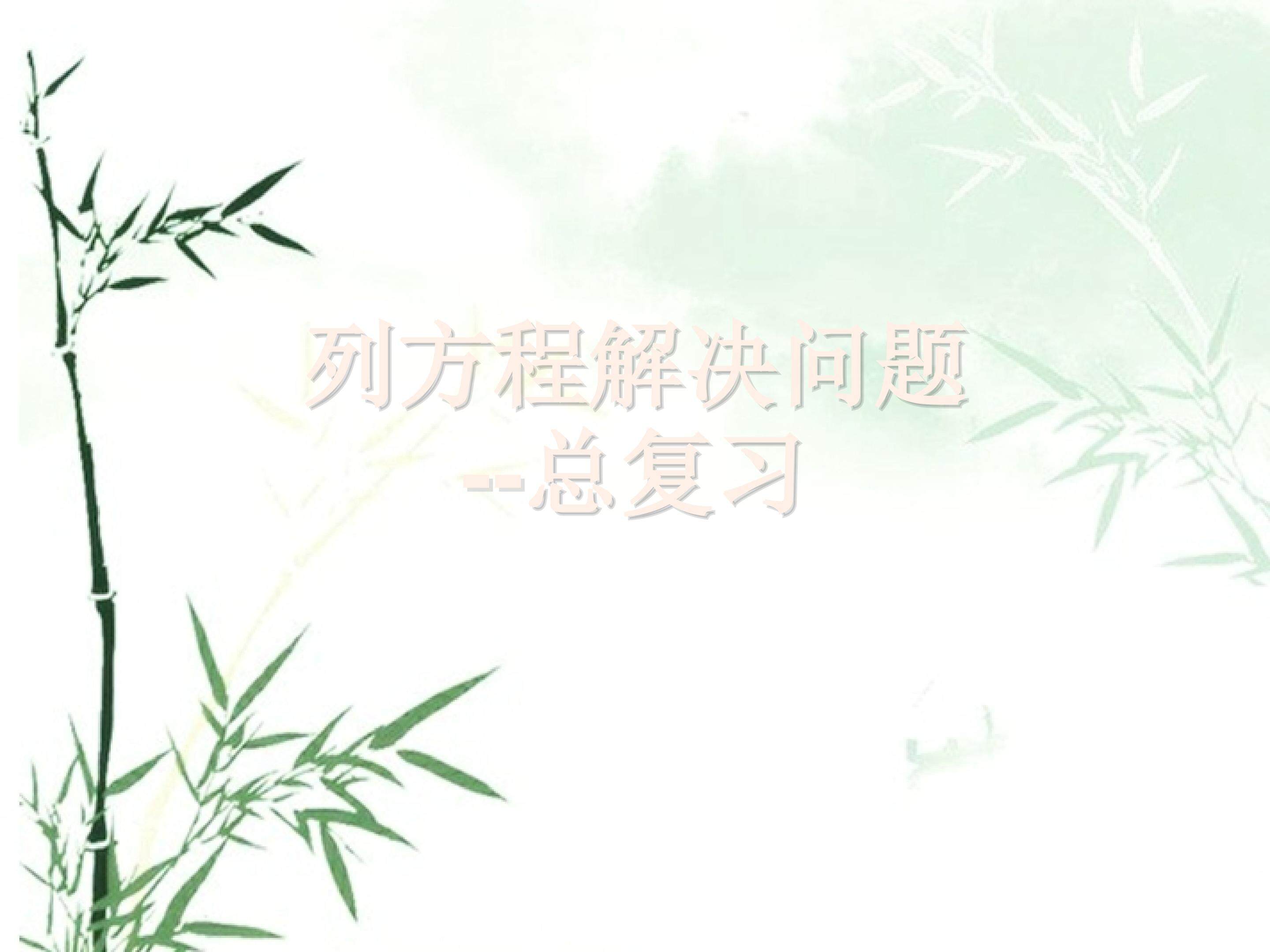 列方程解决问题-总复习