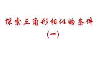 探索三角形相似的条件