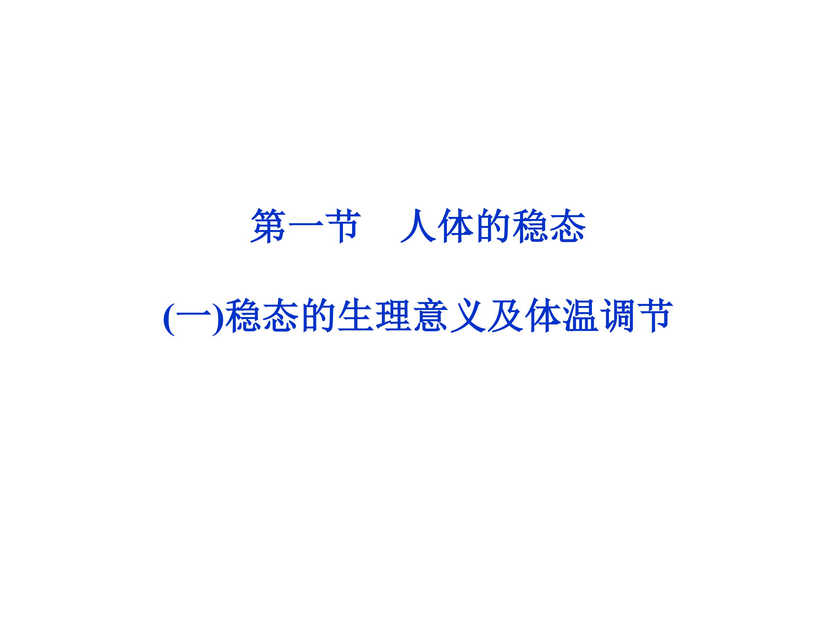 体温调节_课件1