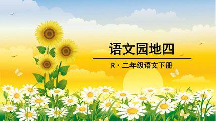 语文园地四