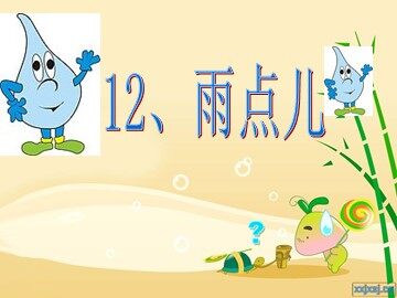 12 雨点儿