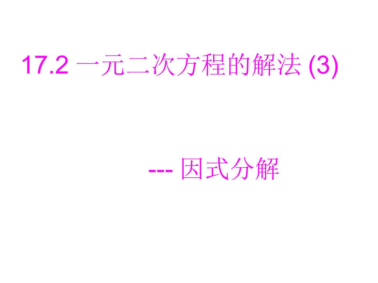 因式分解法解一元二次方程
