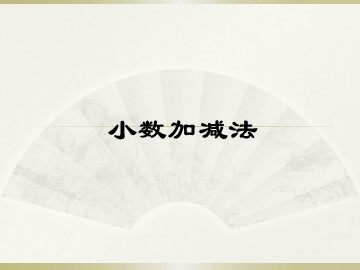 《小数加减法》课件5
