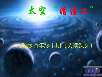 3 太空“清洁工”