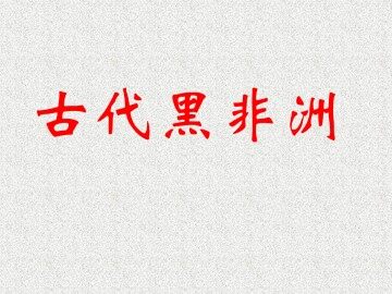 古代黑非洲_课件1