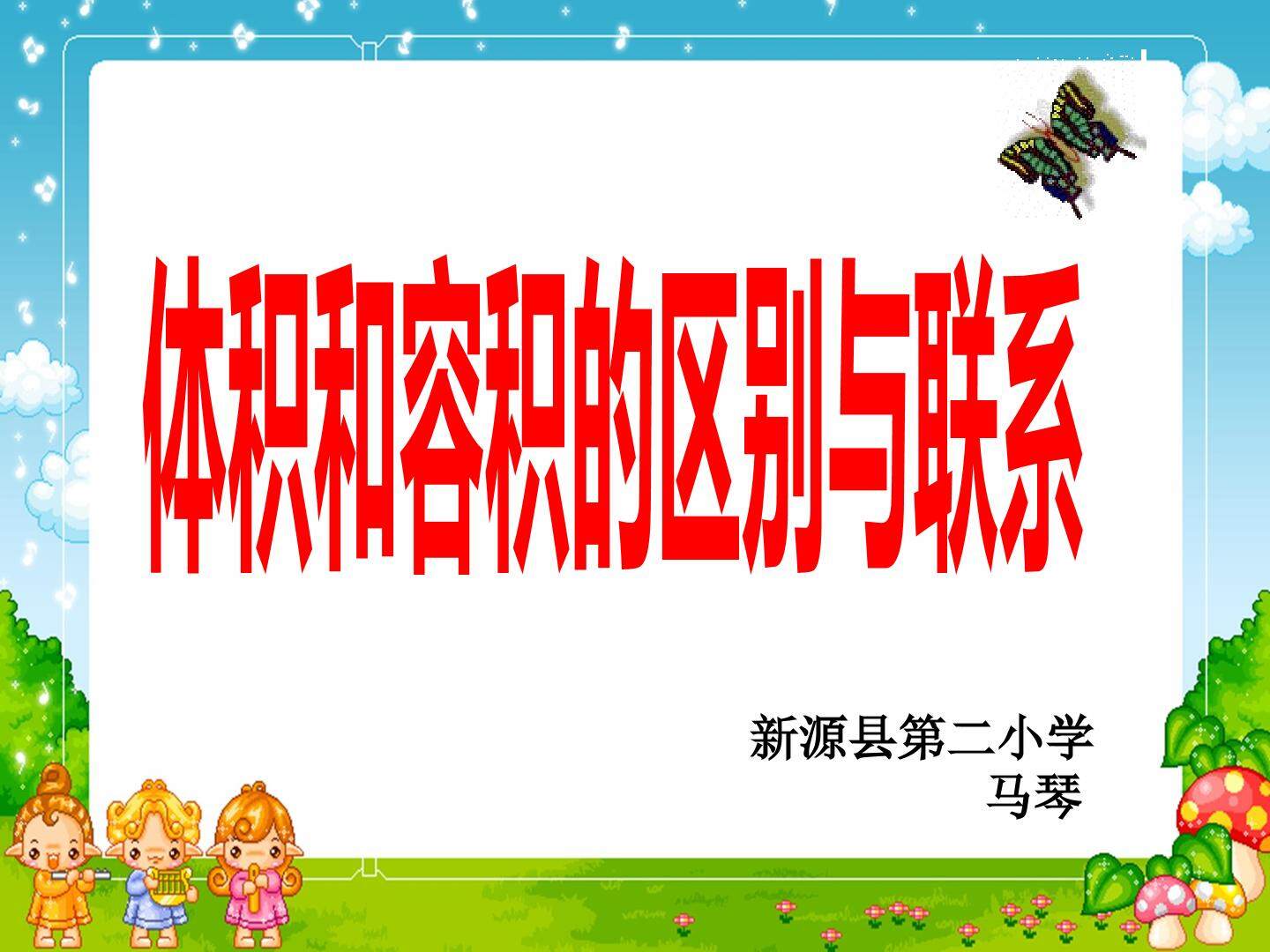 体积与容积的区别与联系