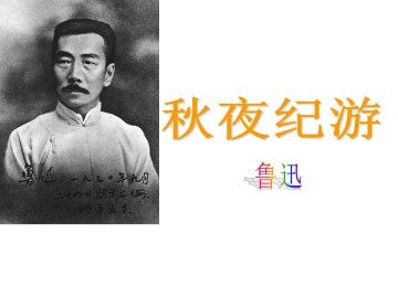 秋夜纪游_课件1