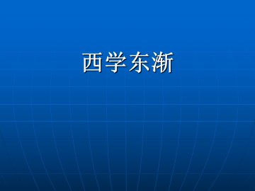 西学东渐_课件2