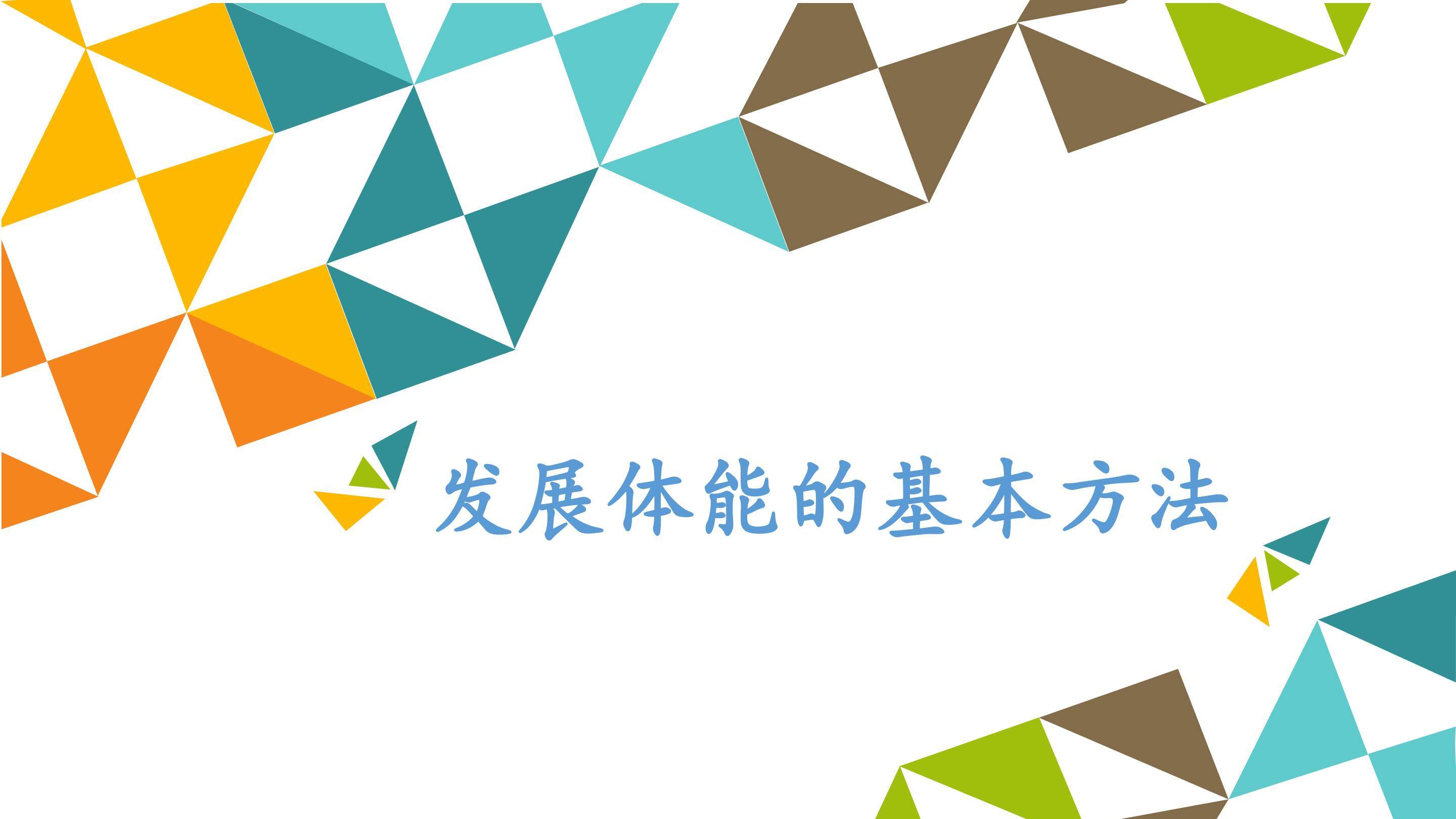 发展体能的基本方法_课件1