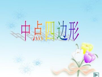 数学活动
