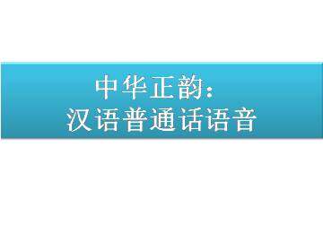 中华正韵：汉语普通话语音_课件1