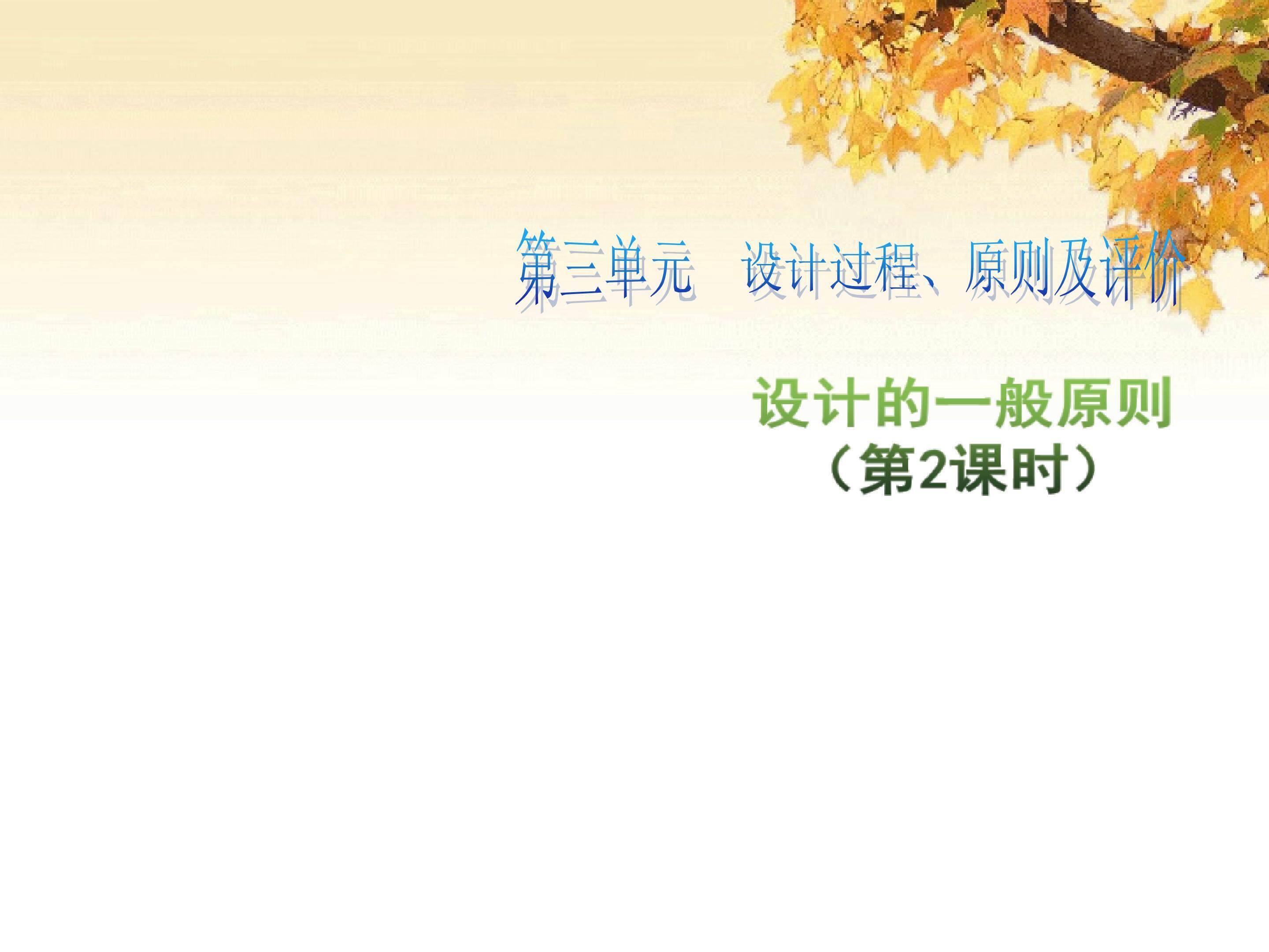 3.2设计的一般原则（2）