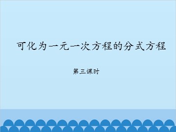 可化为一元一次方程的分式方程-第三课时_课件1