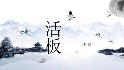 部编版七年级下册语文课件《25 活板》课件(共19张PPT)