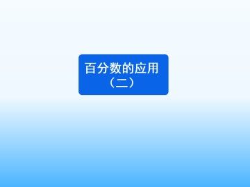 百分数的应用（二）_课件1