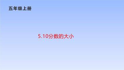 5年级数学北师大版上册课件第5章《分数的大小》