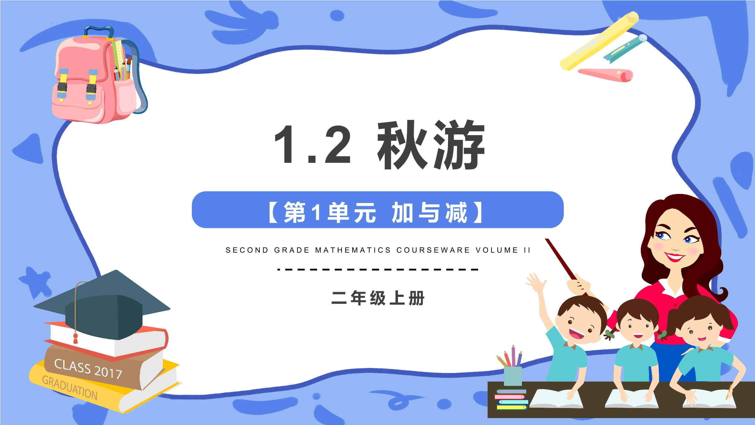 2年级数学北师大版上册课件第1章《秋游》01